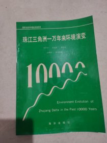 珠江三角洲一萬年來環(huán)境演變