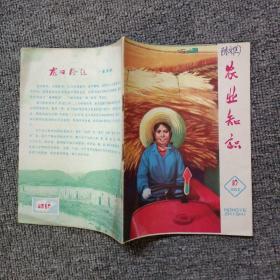 农业知识1982年第10期