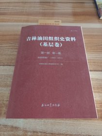 吉林油田组织史资料基层卷