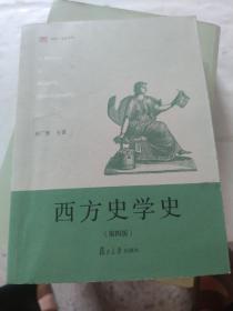 西方史学史（第四版）