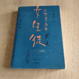 女生徒（ “在这泥沼般的人世间，好想美丽地活下去。”太宰治对女性、对自己所做的真挚告白。）【果麦经典】