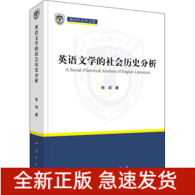 英语文学的社会历史分析