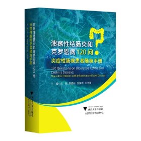 溃疡性结肠炎和克罗恩病120问：炎症性肠病患者随身手册