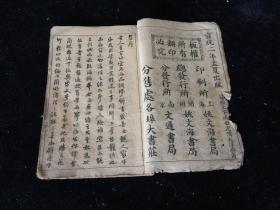 清 宣统二年 正草商学新尺牍 文海书局 一册