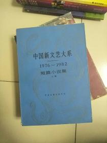 中国新文艺大系 1976-1982 短篇小说集 上卷 1986年1版1印 参看图片