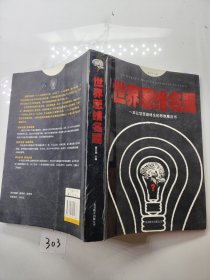 世界思维名题