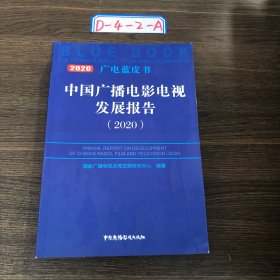 中国广播电影电视发展报告（2020）/广电蓝皮书