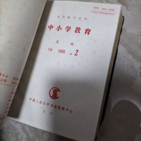 中小学教育.1995/1-12册合订本