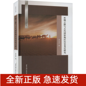 絲綢之路與古代固原地區(qū)歷史變遷研究