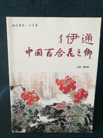 伊通 中国百合花之乡