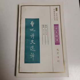 古代文史名著选译丛书--宋元明清：曾巩诗文选译