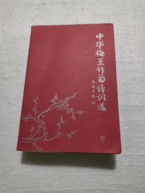 中华梅文兰竹菊诗词选