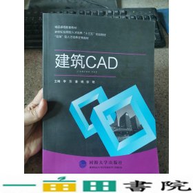 建筑CAD李莎李莎潘娟彭艳河海大学出9787563057634