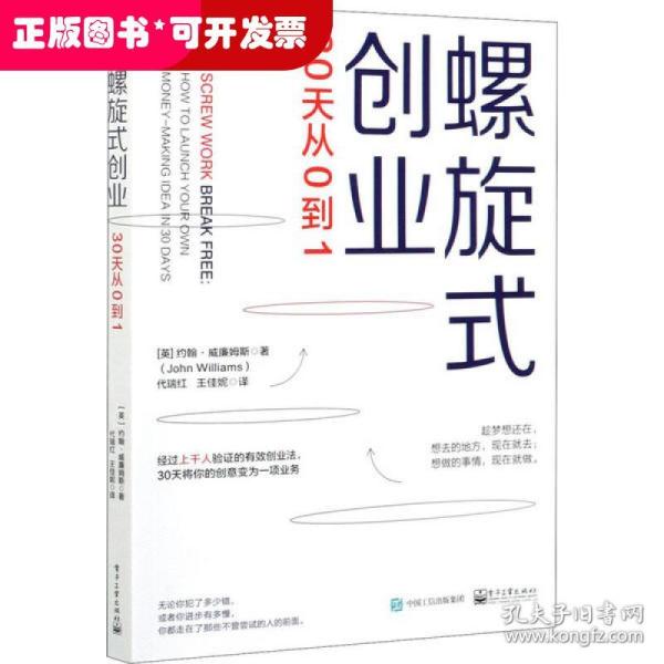 螺旋式创业 30天从0到1