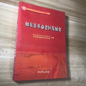 如东县革命老区发展史