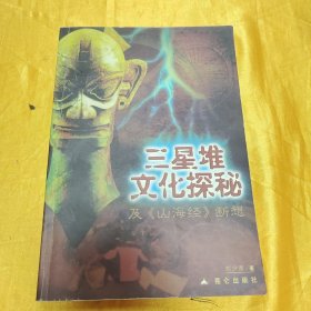 三星堆文化探秘及《山海经》断想