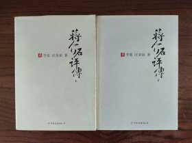 蒋介石评传（上、下）