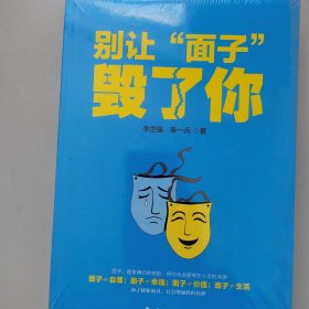 别让“面子”毁了你