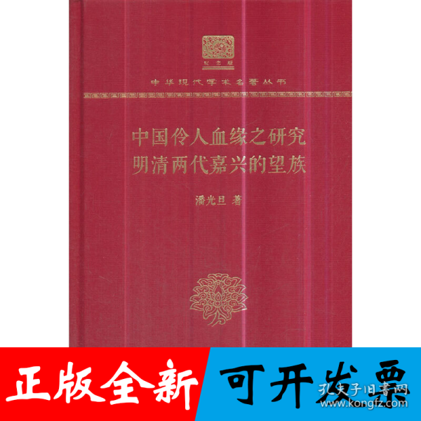 中国伶人血缘之研究 明清两代嘉兴的望族 