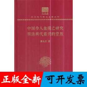 中国伶人血缘之研究 明清两代嘉兴的望族 