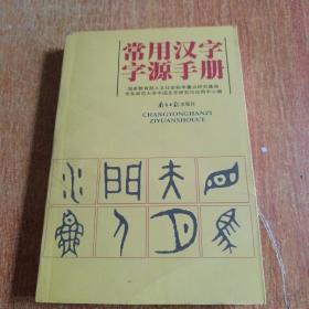 常用汉字字源手册