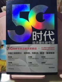 5G时代：工信部王志勤、中国工程院院士邬贺铨推荐读本
