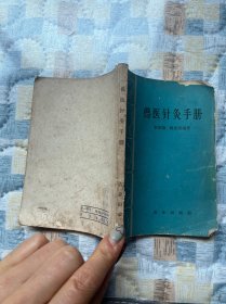 獸醫(yī)針灸手冊(cè)