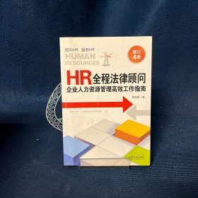 HR全程法律顾问：企业人力资源管理高效工作指南（增订4版）