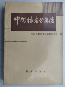 中国档案分类法