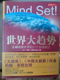 世界大趋势：正确观察世界的11个思维模式