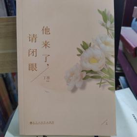 他来了，请闭眼   上