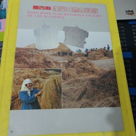 佳木斯市佳光纺织品有限公司黑通分厂 兰西县康榮亚麻原料厂 东北资料 广告纸 广告页