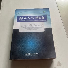 站在大学讲台上：北京高校第八届青年教师教学基本功比赛实录及最佳教案汇编【书后边有水印和破损见图】