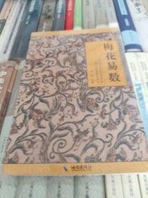 《故宫珍本丛刊》精选整理本丛书：梅花易数