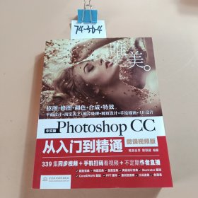 中文版Photoshop CC从入门到精通（微课视频版）