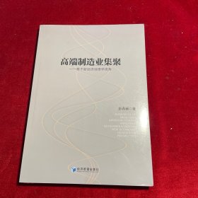 高端制造业集聚——基于新济地理学视角