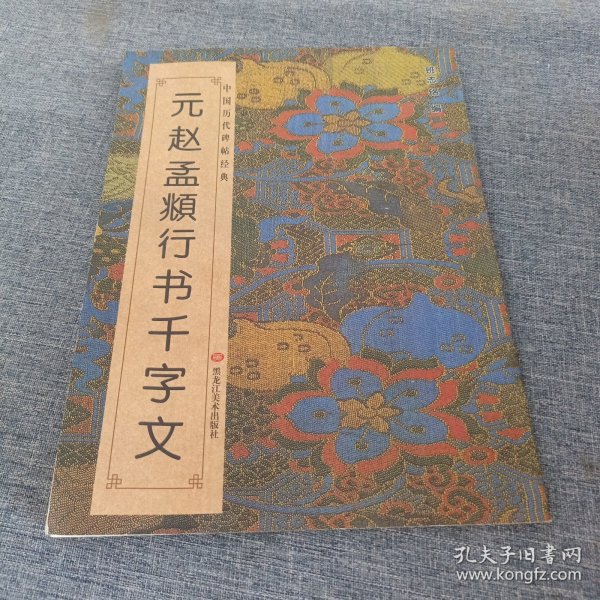 中国历代碑帖经典：元赵孟頫行书千字文