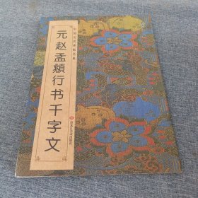 中国历代碑帖经典：元赵孟頫行书千字文