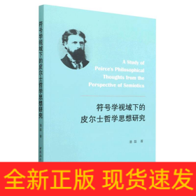符号学视域下的皮尔士哲学思想研究