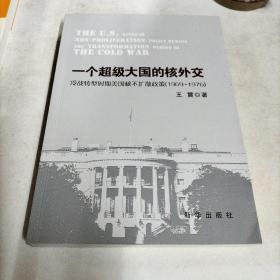 一个超级大国的核外交：冷战转型时期美国核不扩散政策（1969-1976），没版权页。