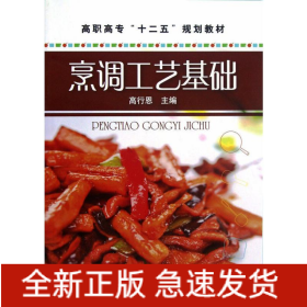 烹調(diào)工藝基礎(高行恩)
