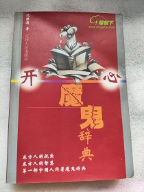 开心魔鬼辞典