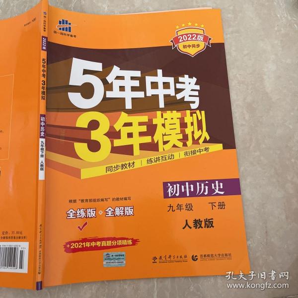 2017版初中同步课堂必备 5年中考3年模拟：初中历史 九年级（下册 RJ 人教版）