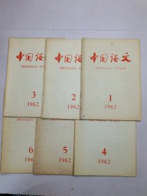 中国语文1962年1-12