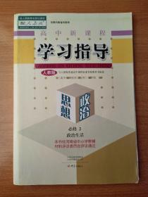 高中新课程学习指导  思想政治必修2