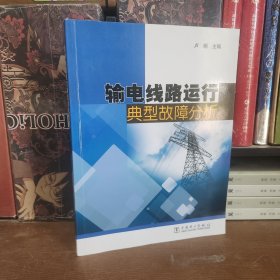 输电线路运行典型故障分析