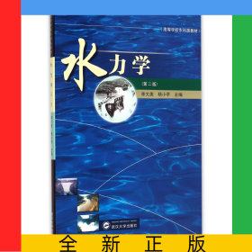 水力學(xué)(第2版高等學(xué)校水利類教材)