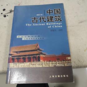 中国古代建筑