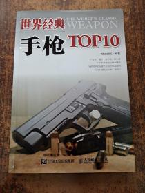 世界经典手枪TOP10