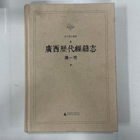 广西历代经籍志（汉-明）